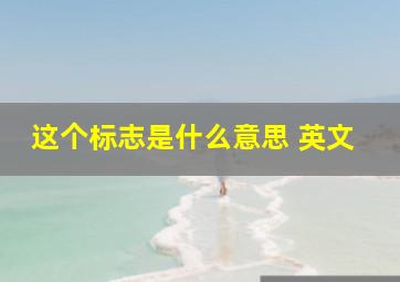 这个标志是什么意思 英文